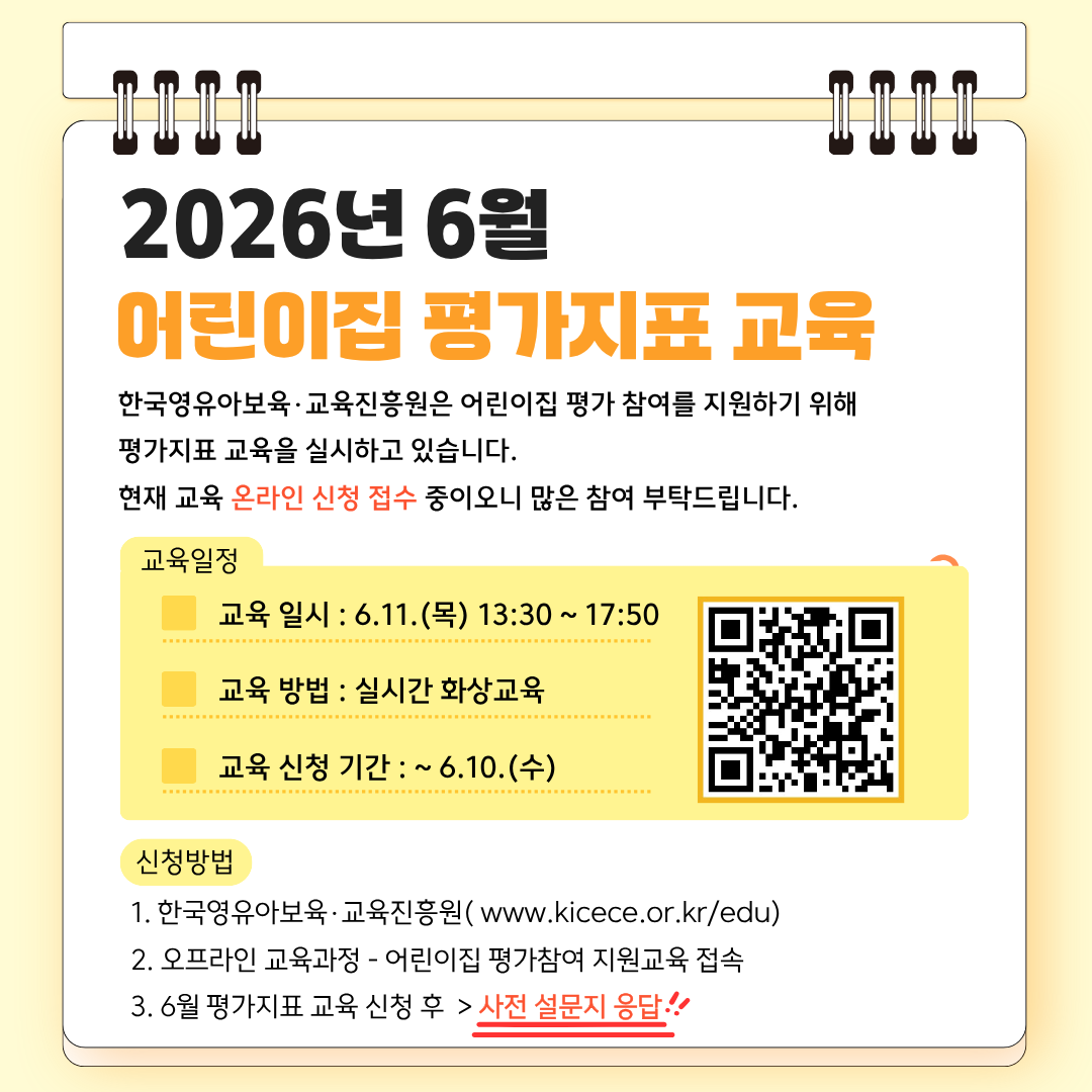 2026년 6월 어린이집 평가지표 교육
한국보육진흥원은 어린이집 평가 참여를 지원하기 위해 평가지표 교육을 실시하고 있습니다.
현재 교육 온라인 신청 접수 중이오니 많은 참여 부탁드립니다.